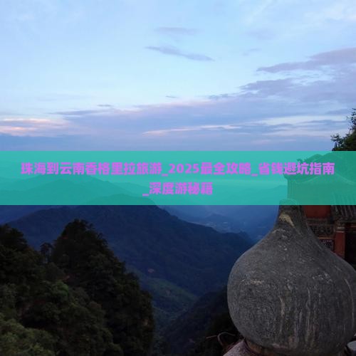 珠海到云南香格里拉旅游