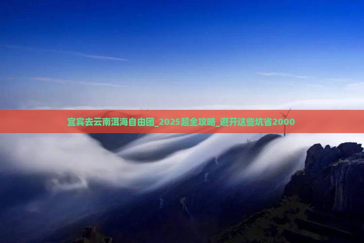 宜宾去云南洱海自由团