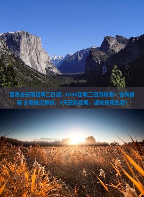 普洱去云南昆明二日游