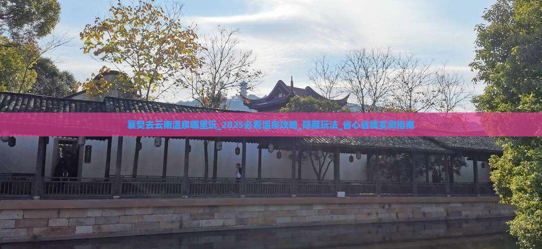 襄樊去云南温泉哪里玩