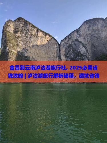 金昌到云南泸沽湖旅行社