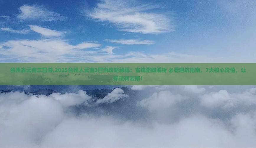 台州去云南三日游