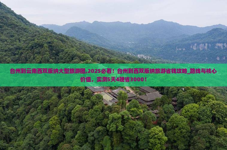 台州到云南西双版纳大型旅游团