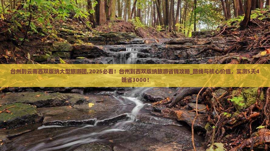 台州到云南西双版纳大型旅游团