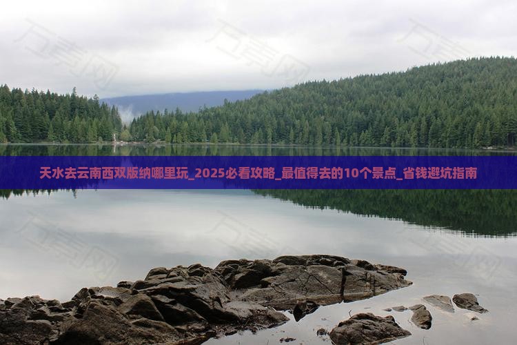 天水去云南西双版纳哪里玩