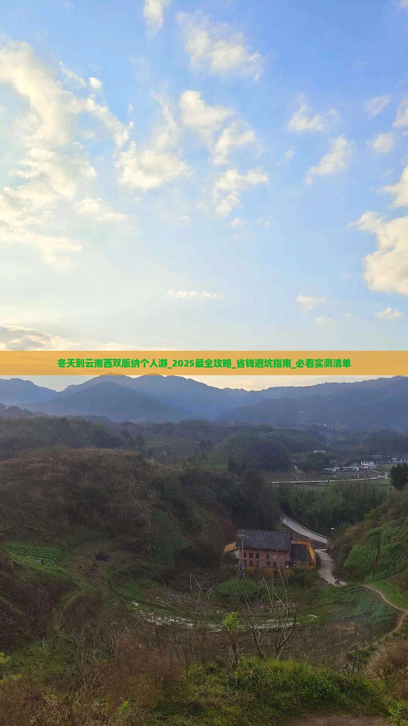 冬天到云南西双版纳个人游