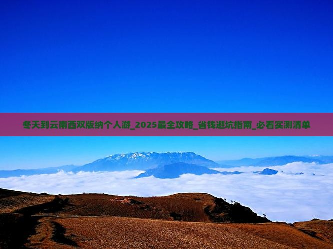 冬天到云南西双版纳个人游