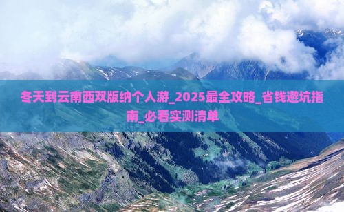 冬天到云南西双版纳个人游
