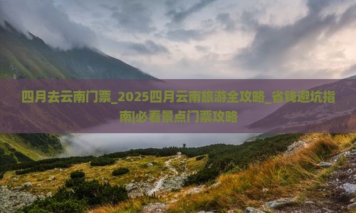 四月去云南门票