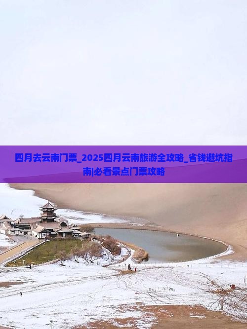 四月去云南门票