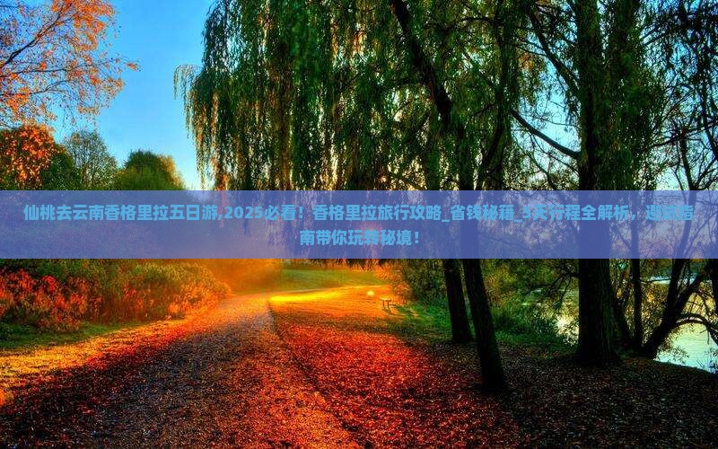 仙桃去云南香格里拉五日游