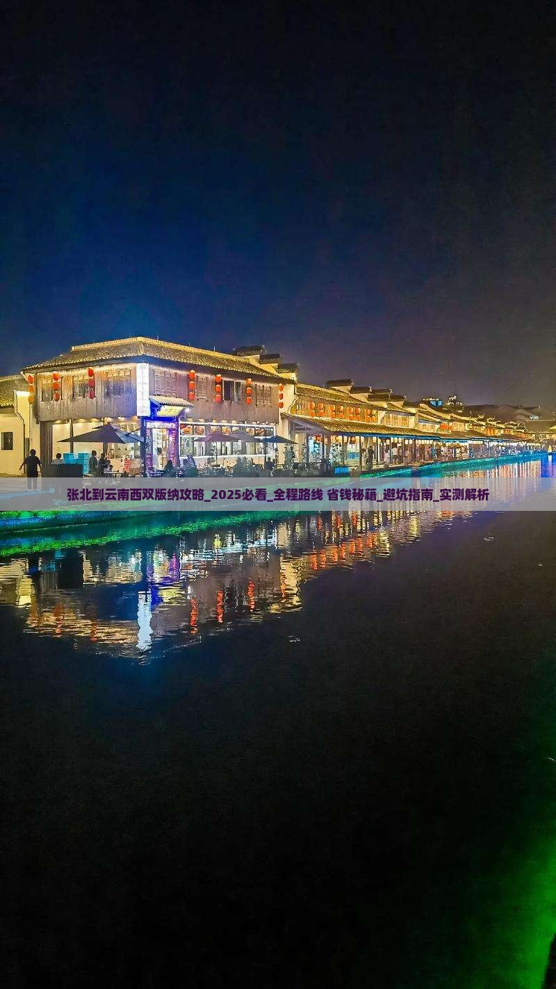 张北到云南西双版纳攻略