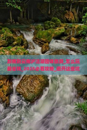 黔南到云南泸沽湖团体旅游