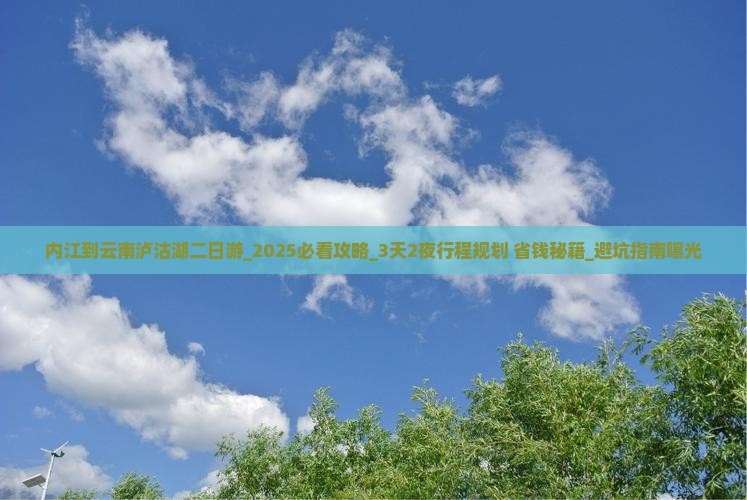 内江到云南泸沽湖二日游
