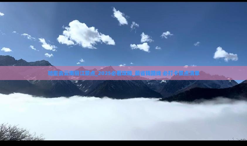 哈密去云南丽江景点