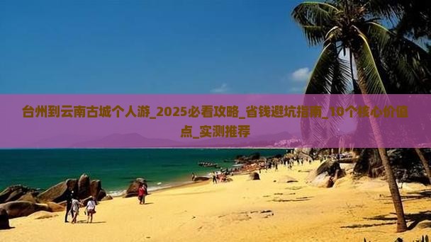 台州到云南古城个人游
