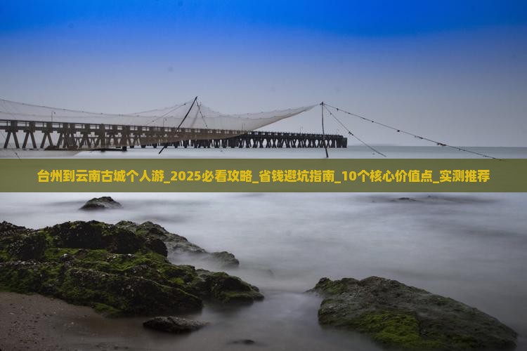 台州到云南古城个人游