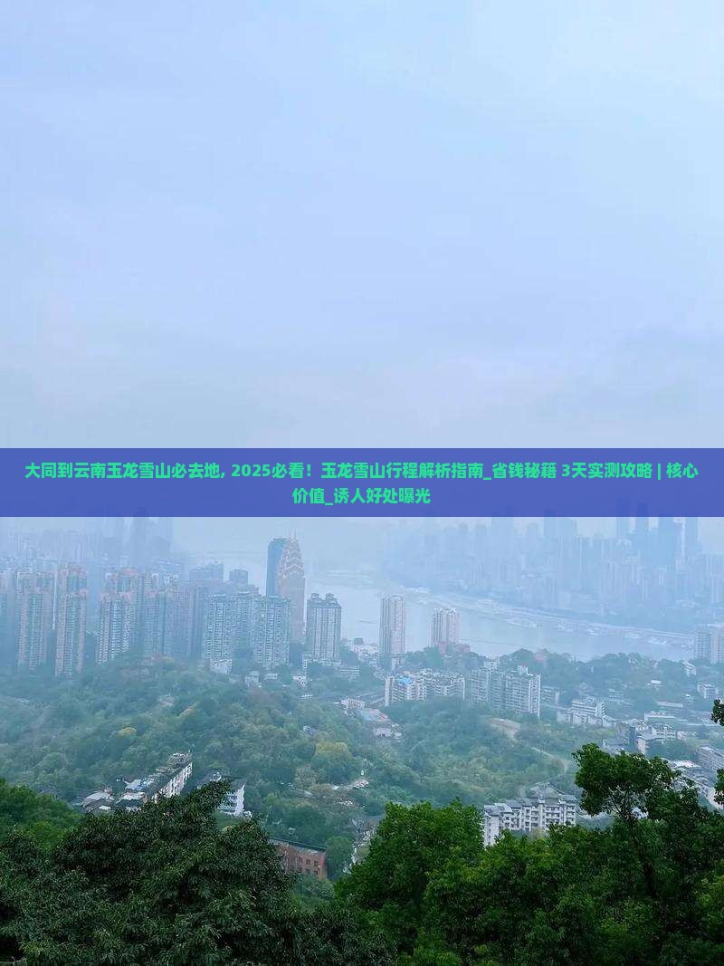 大同到云南玉龙雪山必去地