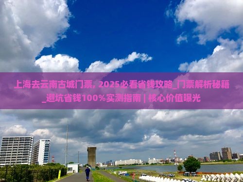 上海去云南古城门票