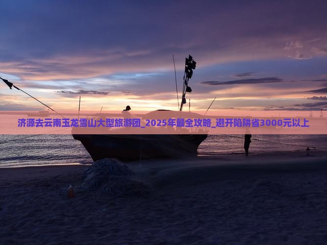 济源去云南玉龙雪山大型旅游团