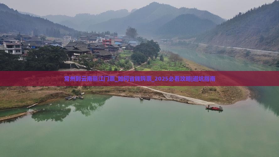 常州到云南丽江门票