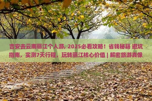 吉安去云南丽江个人游