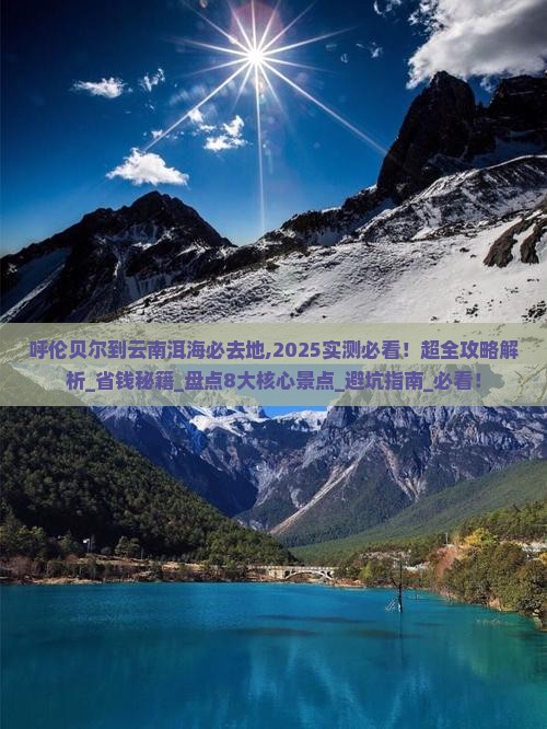 呼伦贝尔到云南洱海必去地