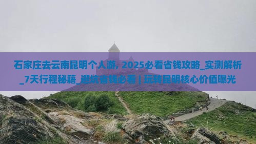 石家庄去云南昆明个人游