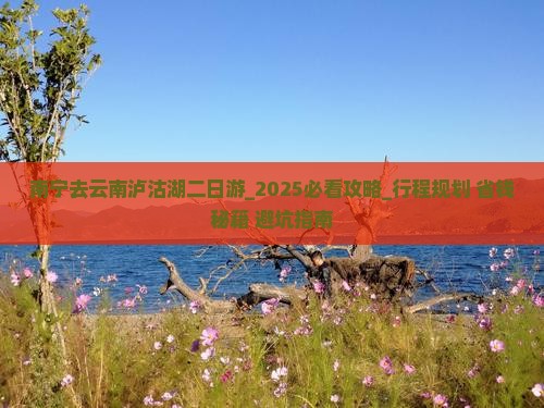 南宁去云南泸沽湖二日游