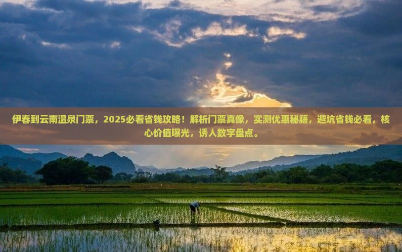 伊春到云南温泉门票