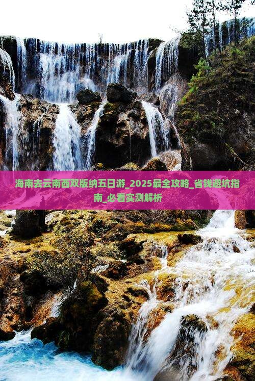 海南去云南西双版纳五日游