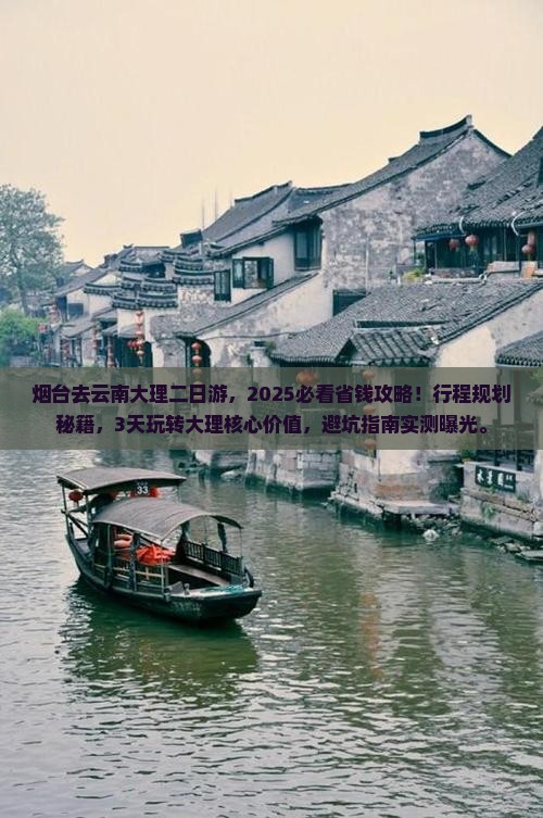 烟台去云南大理二日游