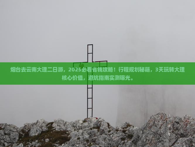 烟台去云南大理二日游