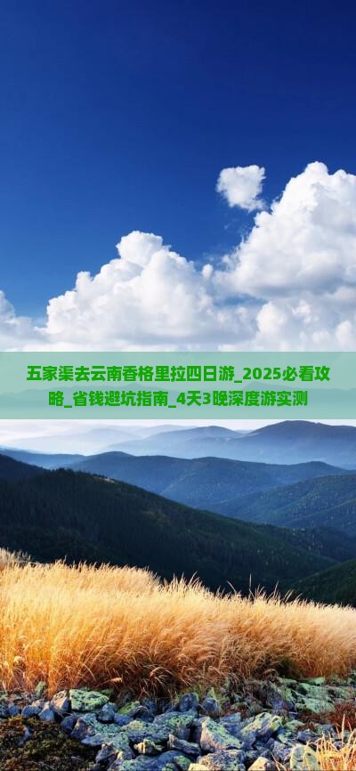 五家渠去云南香格里拉四日游