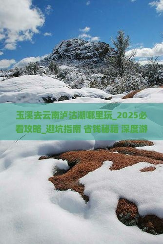 玉溪去云南泸沽湖哪里玩