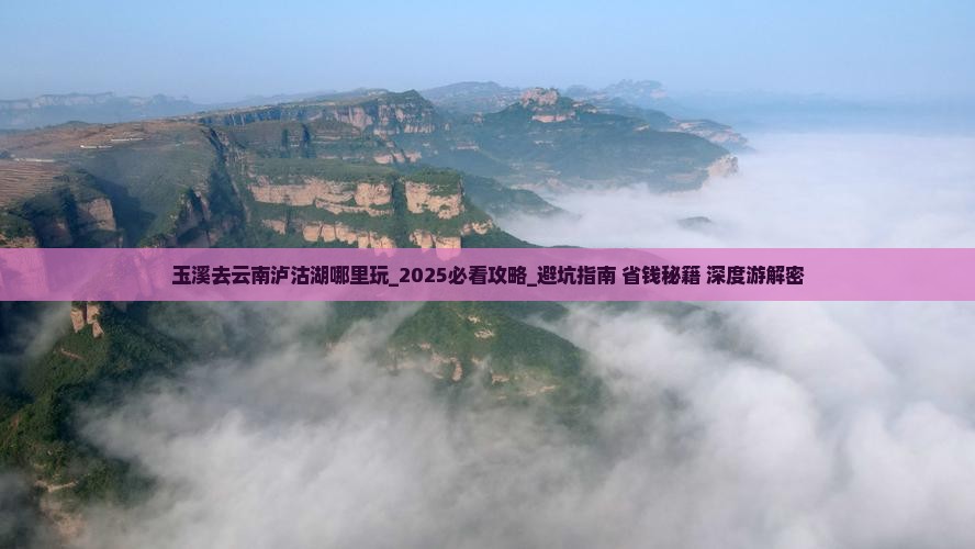 玉溪去云南泸沽湖哪里玩