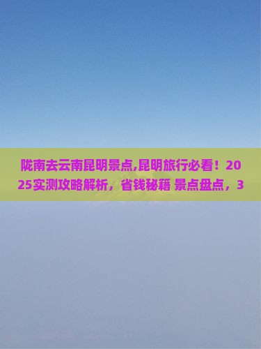 陇南去云南昆明景点
