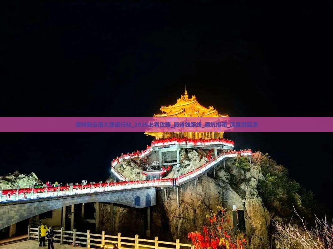 潮州到云南大理旅行社