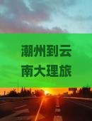 潮州到云南大理旅行社
