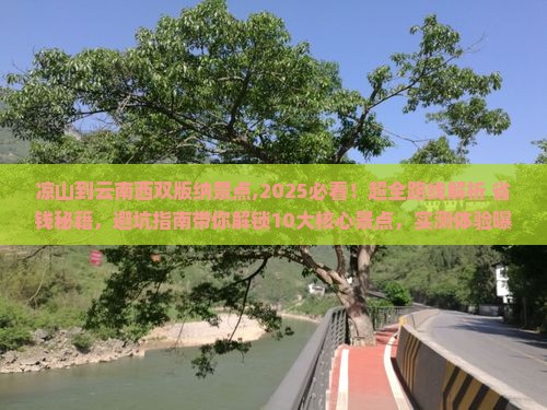 凉山到云南西双版纳景点