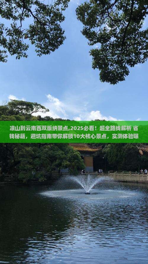 凉山到云南西双版纳景点