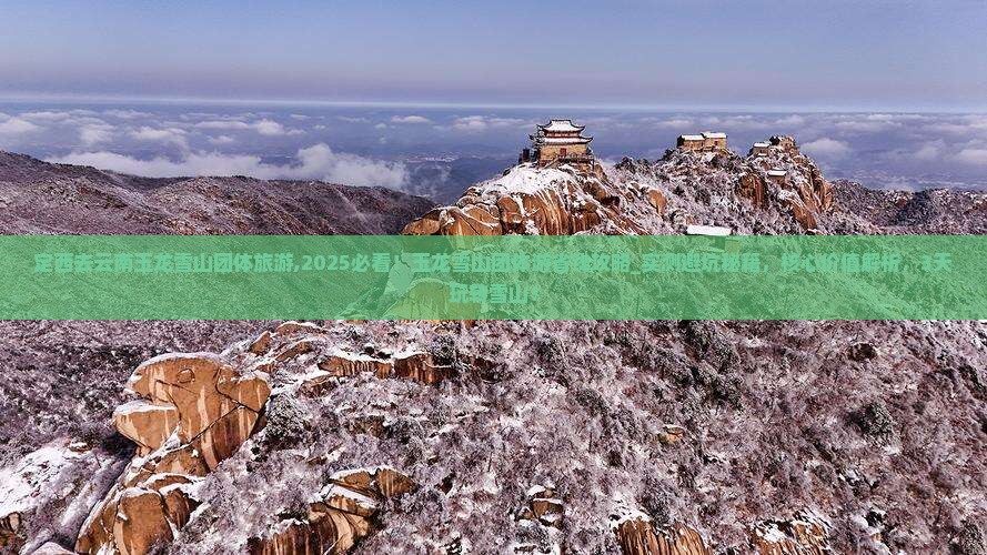 定西去云南玉龙雪山团体旅游