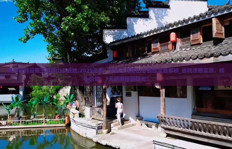 乌海市到云南玉龙雪山必去地