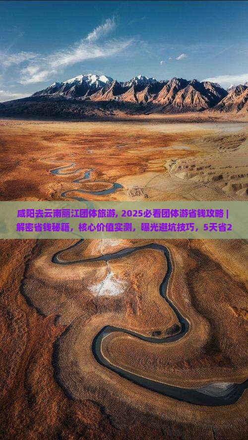 咸阳去云南丽江团体旅游