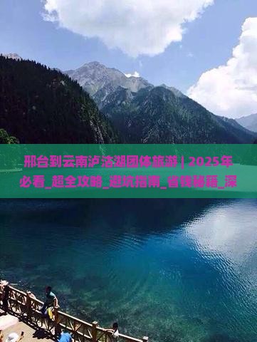 邢台到云南泸沽湖团体旅游