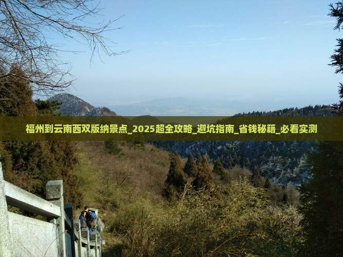 福州到云南西双版纳景点