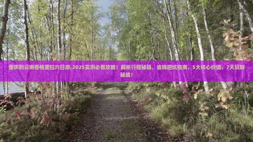 重庆到云南香格里拉六日游