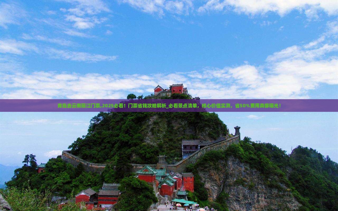 青岛去云南丽江门票