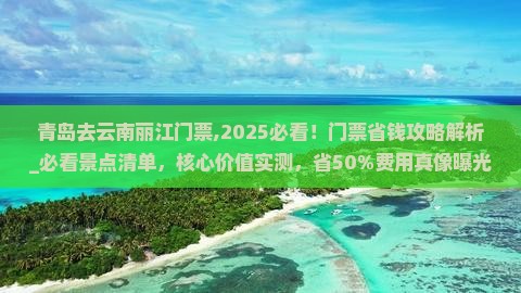 青岛去云南丽江门票