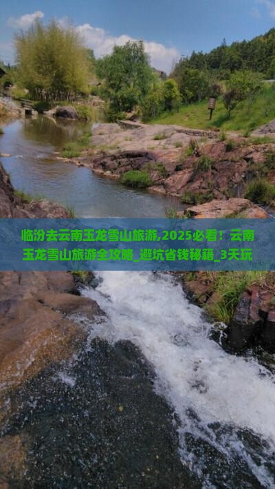 临汾去云南玉龙雪山旅游